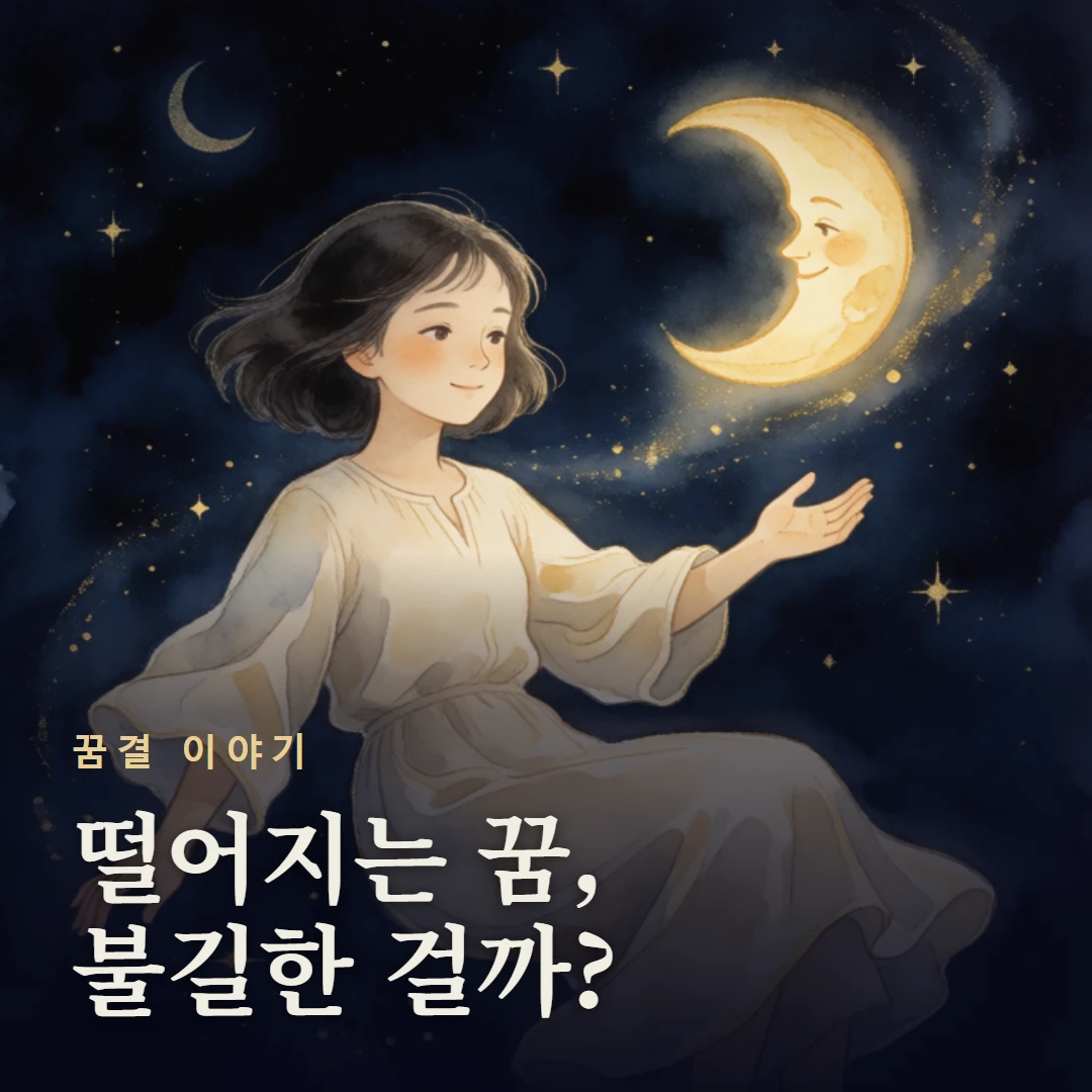 꿈결 이야기 표지 — 떨어지는 꿈, 불길한 걸까?