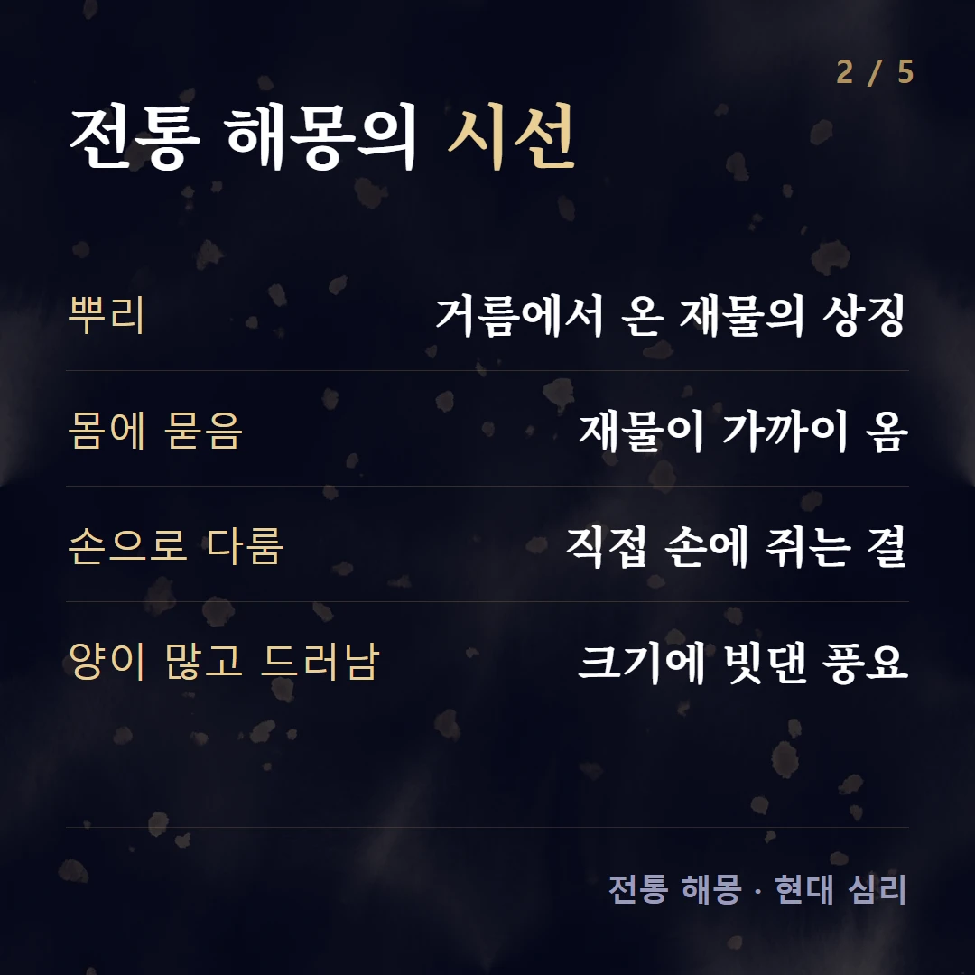 전통 해몽의 시선 — 뿌리 거름에서 온 재물의 상징, 몸에 묻음 재물이 가까이 옴, 손으로 다룸 직접 손에 쥐는 결, 양이 많고 드러남 크기에 빗댄 풍요