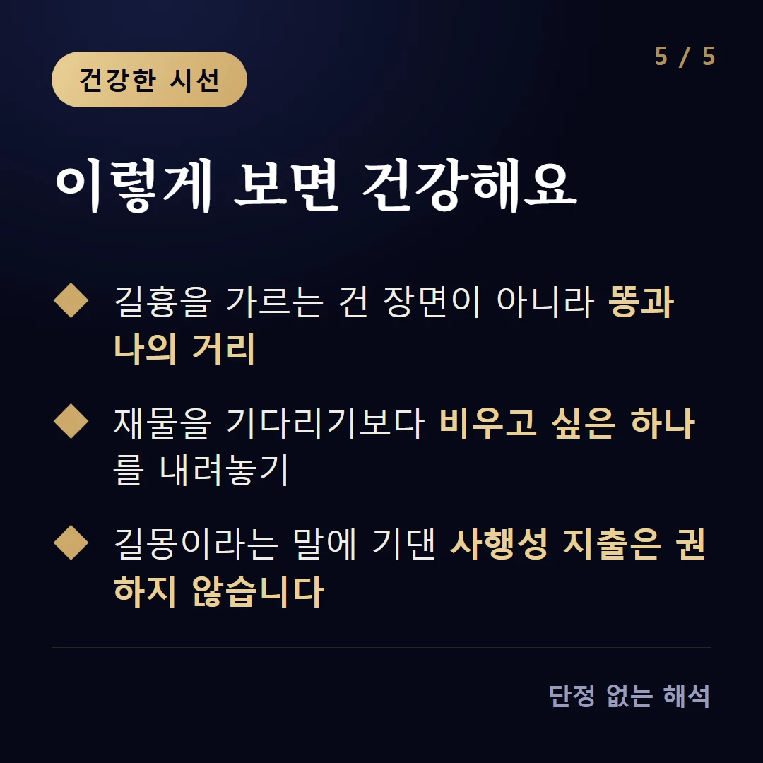 이렇게 보면 건강해요 — 길흉을 가르는 건 장면이 아니라 똥과 나의 거리 / 재물을 기다리기보다 비우고 싶은 하나를 내려놓기 / 길몽이라는 말에 기댄 사행성 지출은 권하지 않습니다