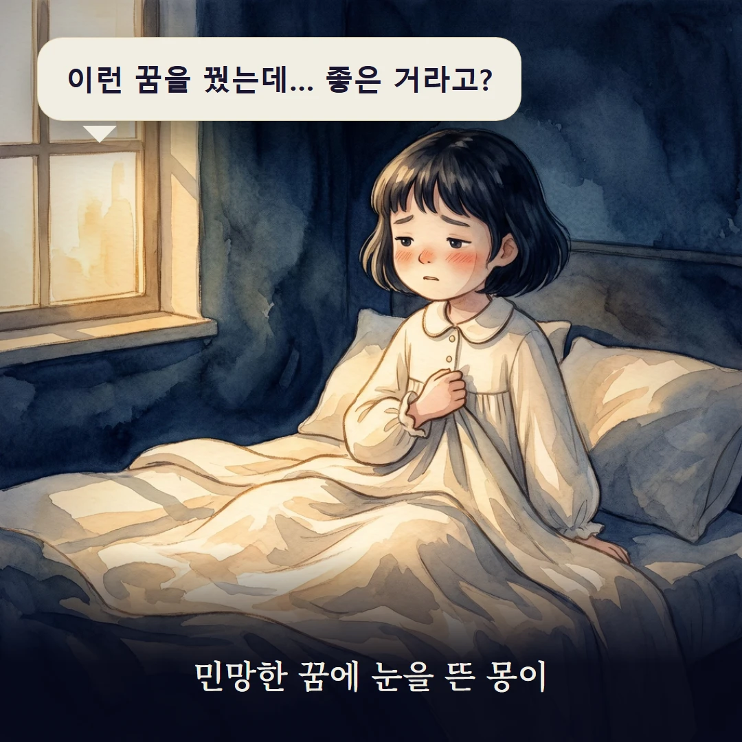 이야기 1컷 — 민망한 꿈에 눈을 뜬 몽이