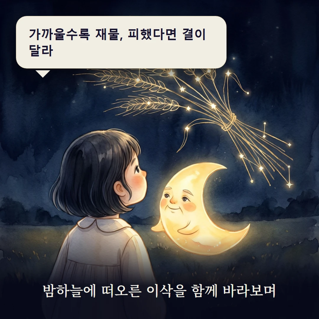 이야기 3컷 — 밤하늘에 떠오른 이삭을 함께 바라보며