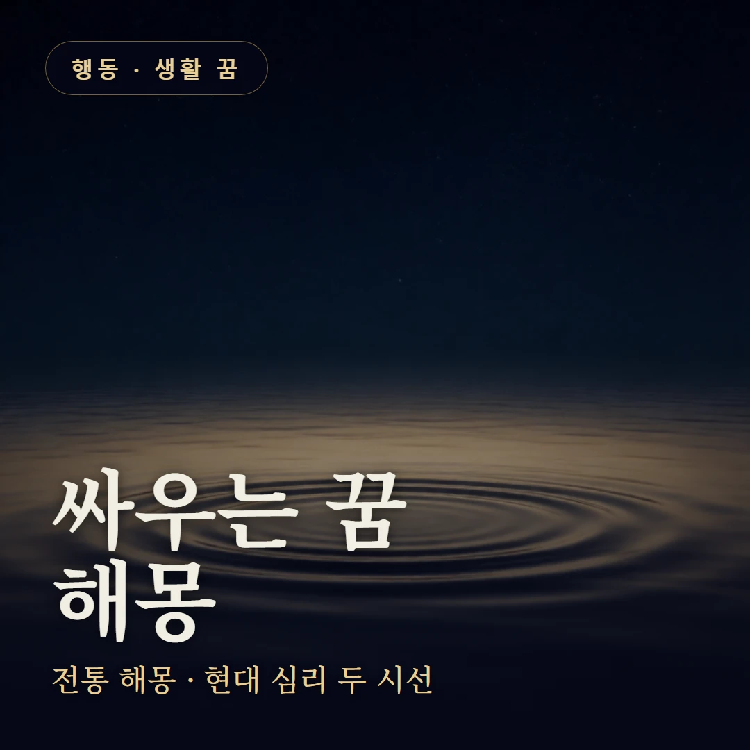 싸우는 꿈 요약 표지 — 전통 해몽 · 현대 심리 두 시선