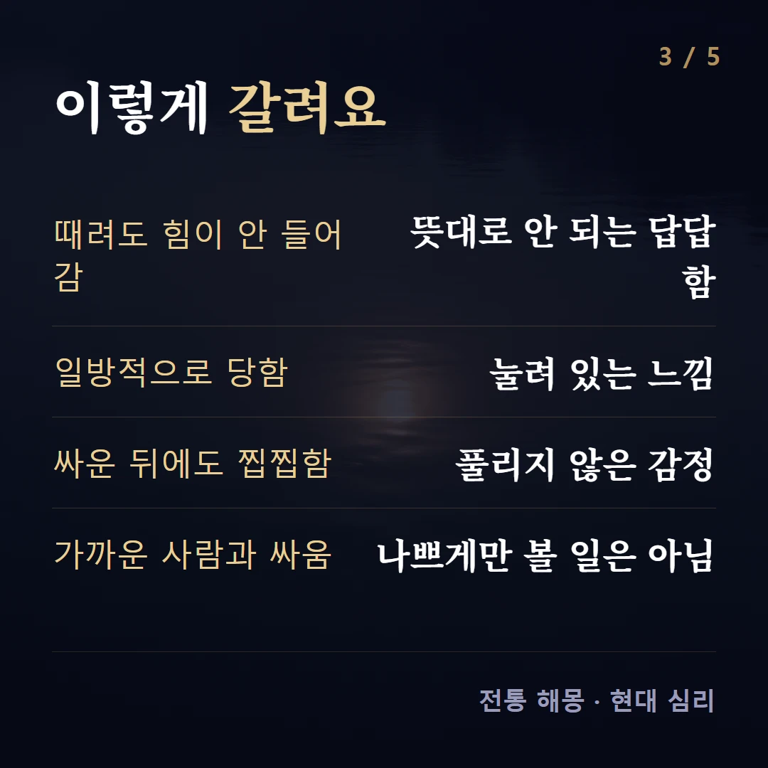 이렇게 갈려요 — 때려도 힘이 안 들어감 뜻대로 안 되는 답답함, 일방적으로 당함 눌려 있는 느낌, 싸운 뒤에도 찝찝함 풀리지 않은 감정, 가까운 사람과 싸움 나쁘게만 볼 일은 아님