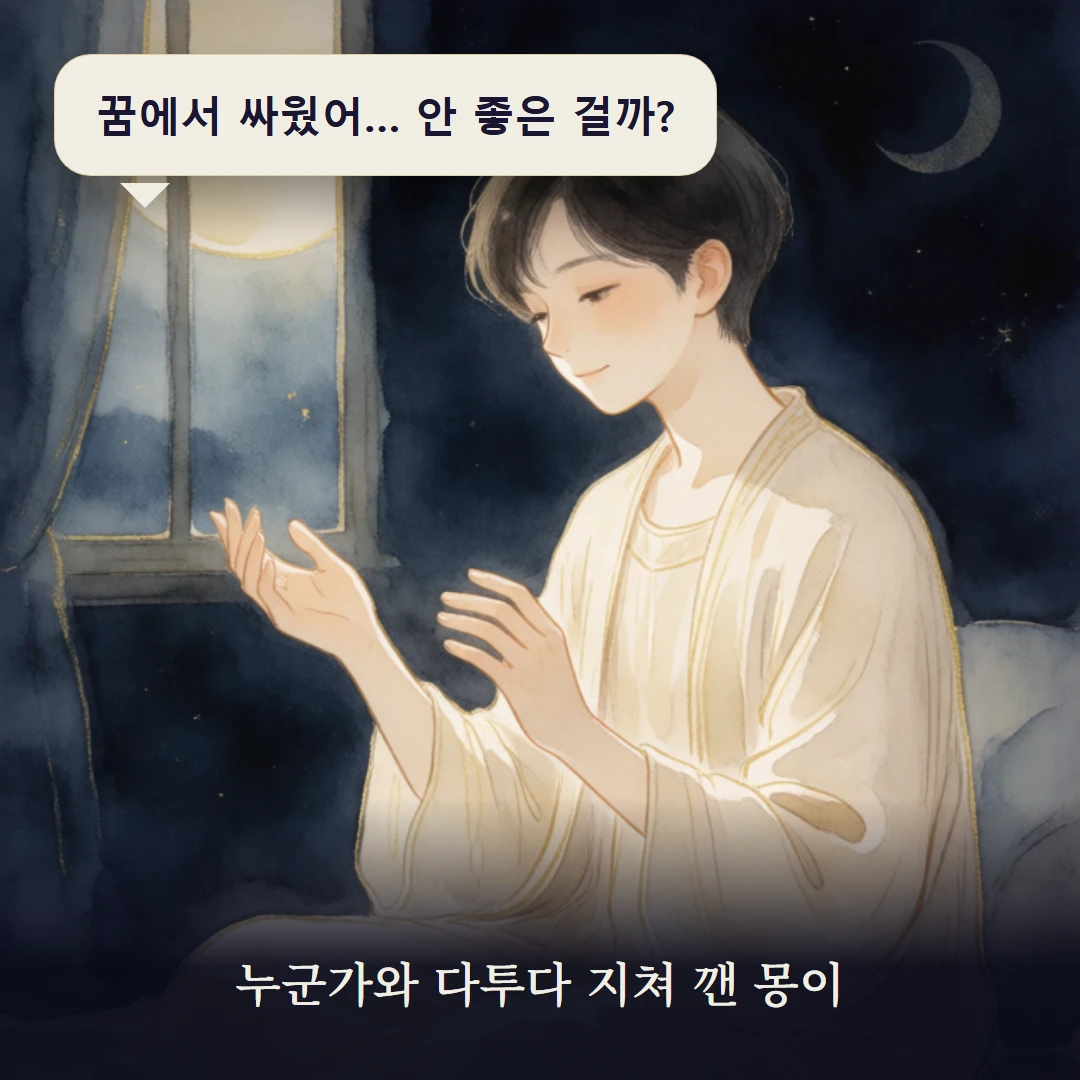 이야기 1컷 — 누군가와 다투다 지쳐 깬 몽이