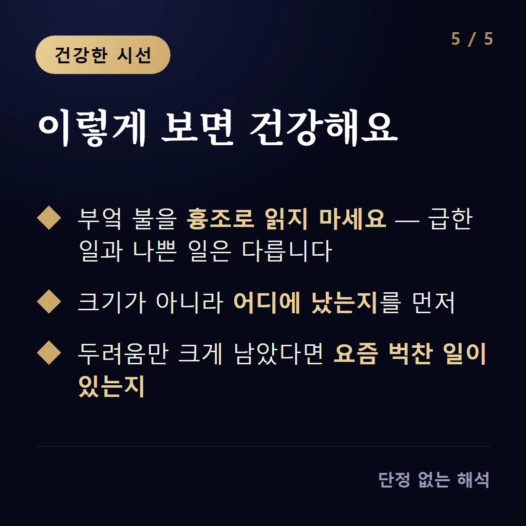 이렇게 보면 건강해요 — 부엌 불을 흉조로 읽지 마세요 — 급한 일과 나쁜 일은 다릅니다 / 크기가 아니라 어디에 났는지를 먼저 / 두려움만 크게 남았다면 요즘 벅찬 일이 있는지
