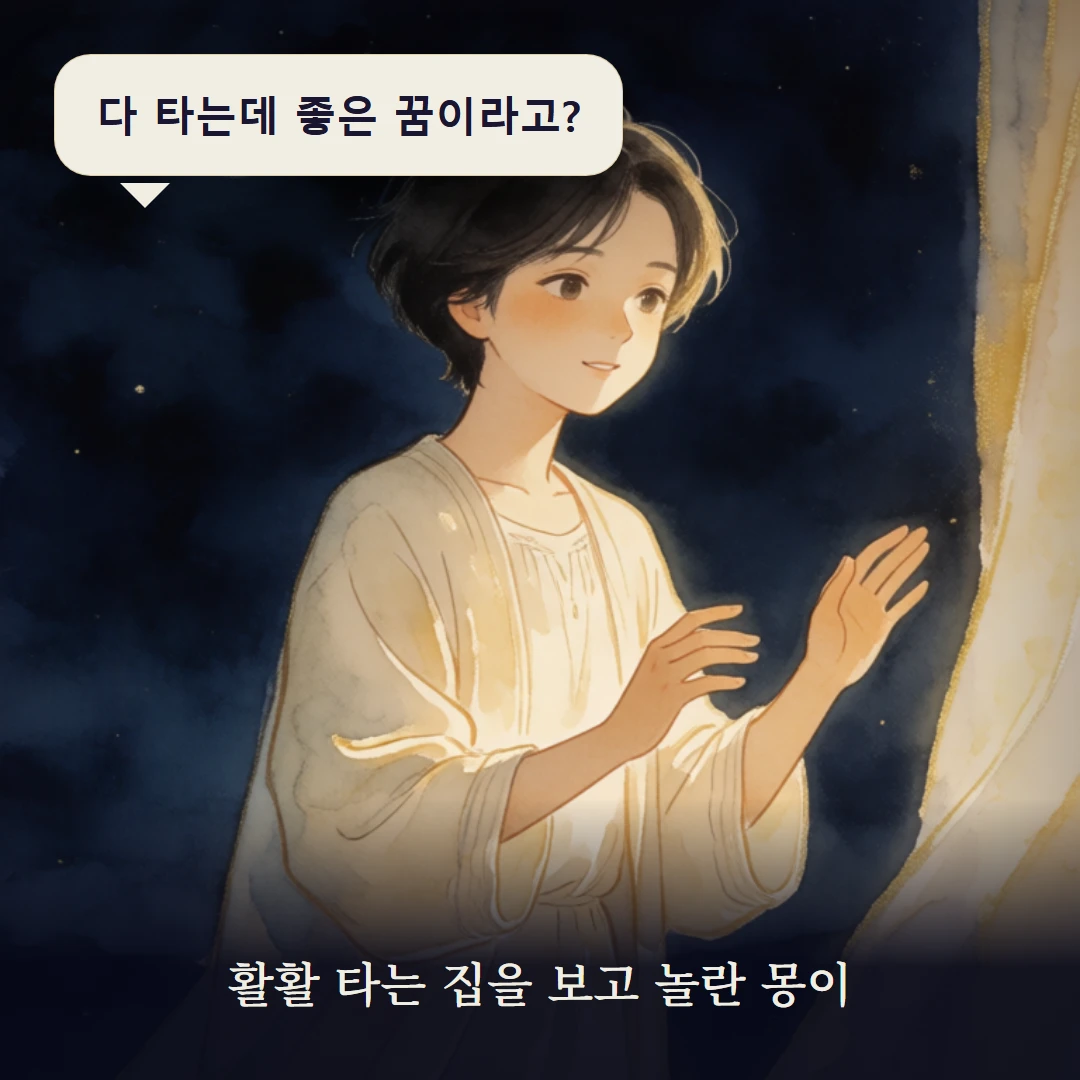 이야기 1컷 — 활활 타는 집을 보고 놀란 몽이