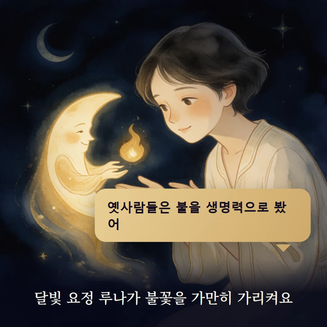 이야기 2컷 — 달빛 요정 루나가 불꽃을 가만히 가리켜요