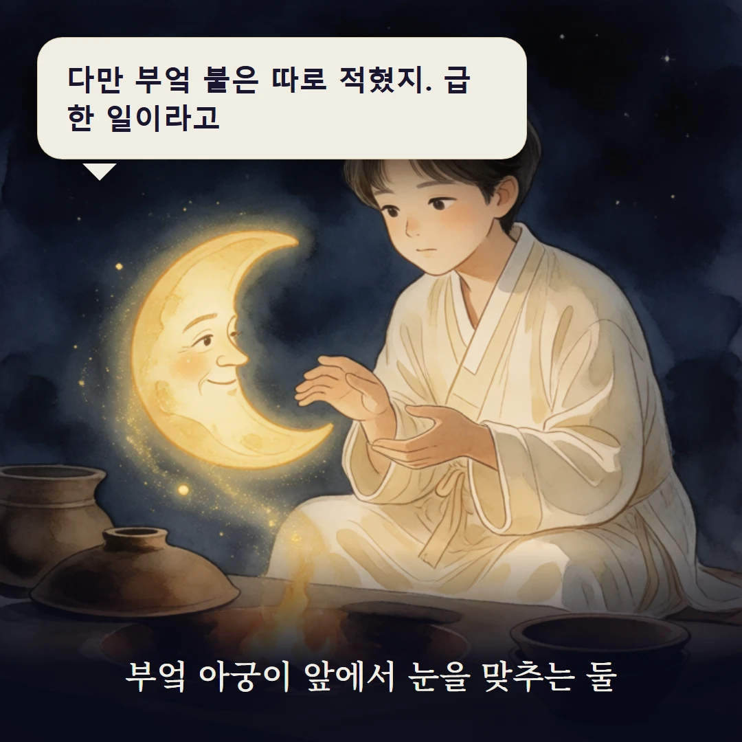 이야기 3컷 — 부엌 아궁이 앞에서 눈을 맞추는 둘
