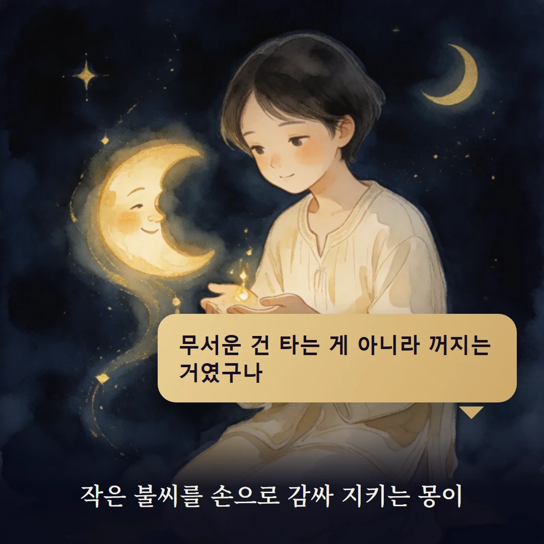 이야기 4컷 — 작은 불씨를 손으로 감싸 지키는 몽이