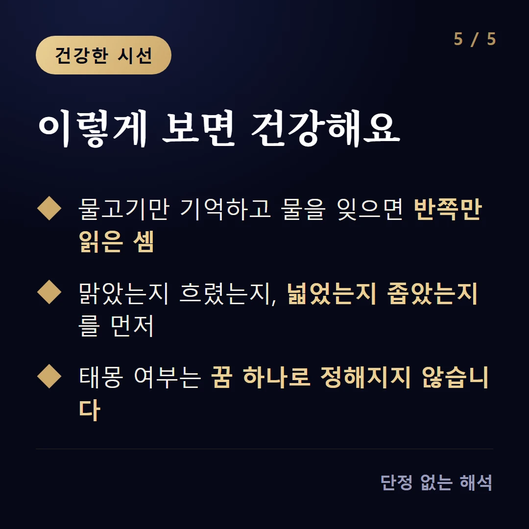 이렇게 보면 건강해요 — 물고기만 기억하고 물을 잊으면 반쪽만 읽은 셈 / 맑았는지 흐렸는지, 넓었는지 좁았는지를 먼저 / 태몽 여부는 꿈 하나로 정해지지 않습니다