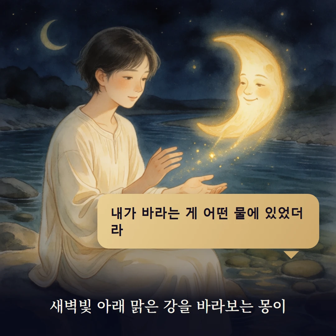 이야기 4컷 — 새벽빛 아래 맑은 강을 바라보는 몽이