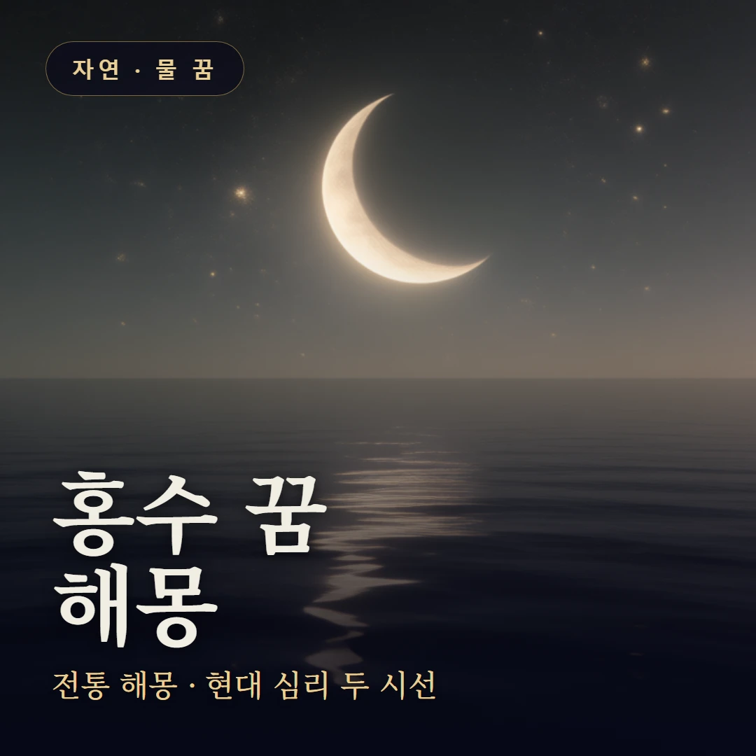 홍수 꿈 요약 표지 — 전통 해몽 · 현대 심리 두 시선