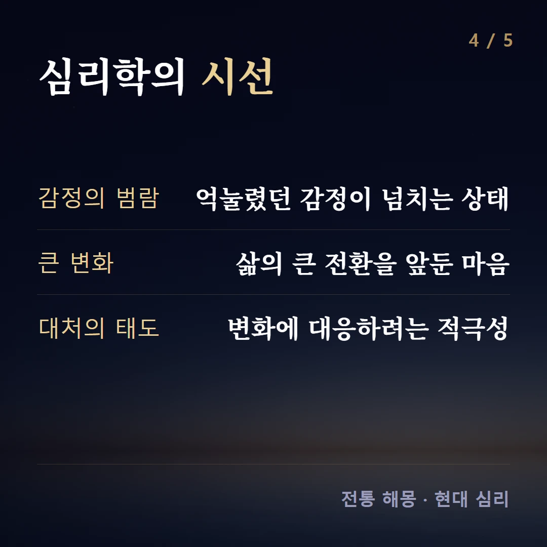 심리학의 시선 — 감정의 범람 억눌렸던 감정이 넘치는 상태, 큰 변화 삶의 큰 전환을 앞둔 마음, 대처의 태도 변화에 대응하려는 적극성