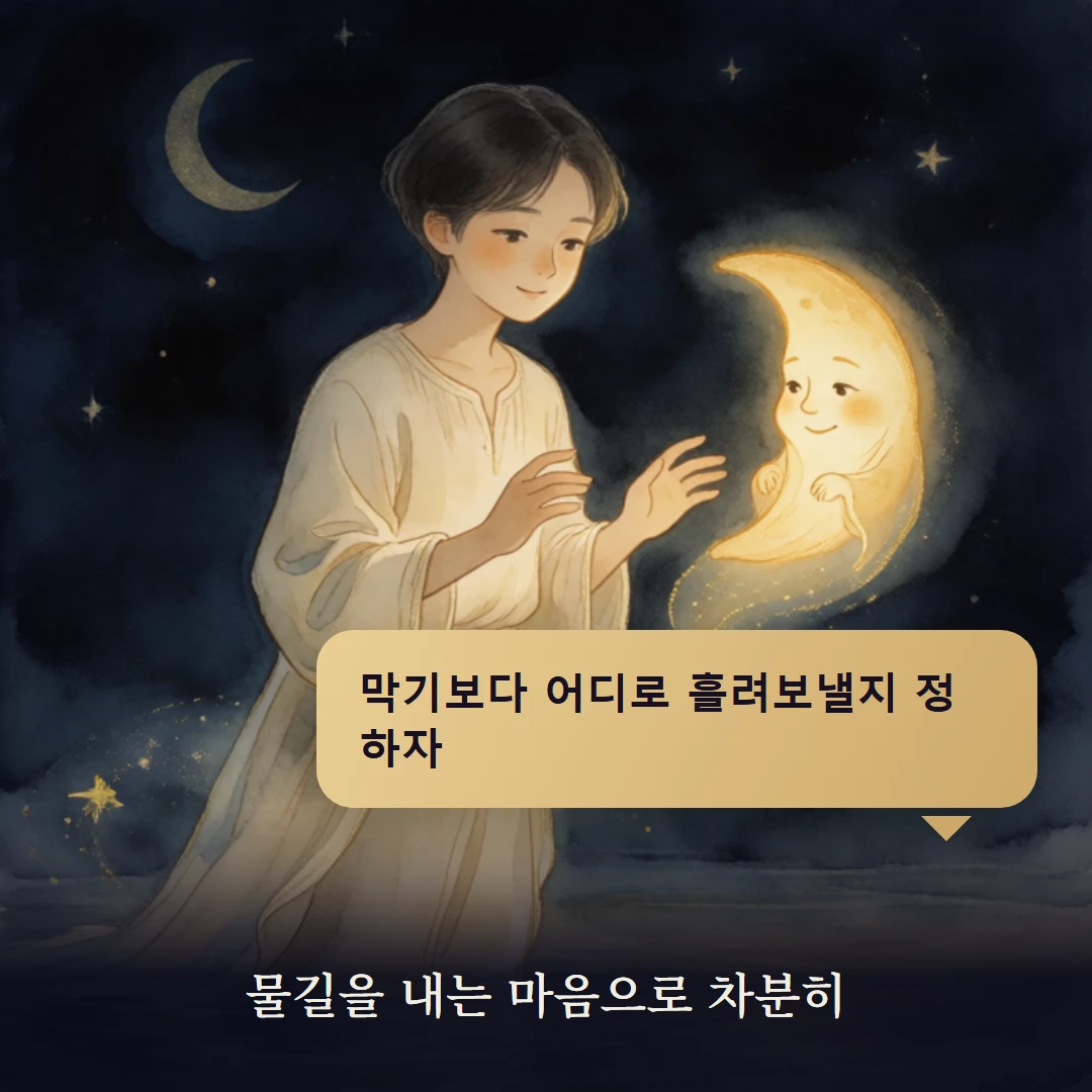 이야기 4컷 — 물길을 내는 마음으로 차분히