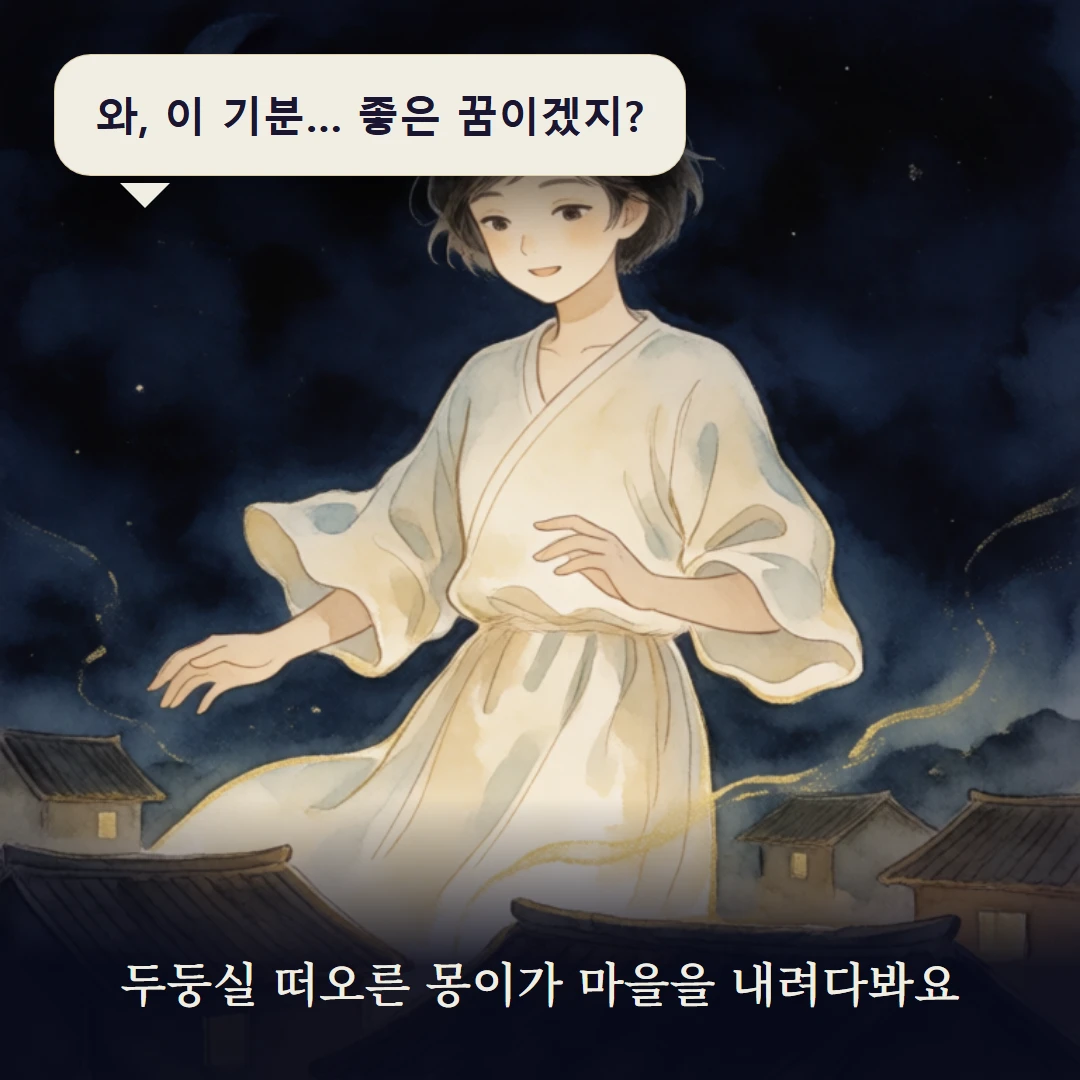 이야기 1컷 — 두둥실 떠오른 몽이가 마을을 내려다봐요