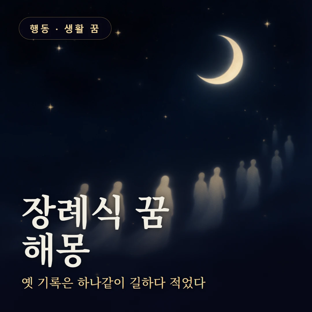 장례식 꿈 요약 표지 — 옛 기록은 하나같이 길하다 적었다