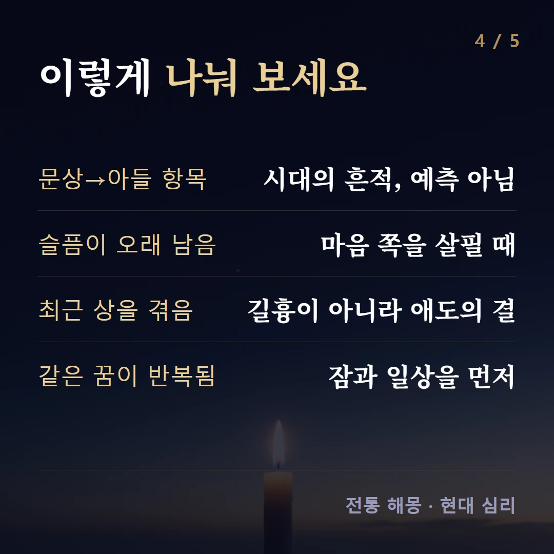 이렇게 나눠 보세요 — 문상→아들 항목 시대의 흔적, 예측 아님, 슬픔이 오래 남음 마음 쪽을 살필 때, 최근 상을 겪음 길흉이 아니라 애도의 결, 같은 꿈이 반복됨 잠과 일상을 먼저