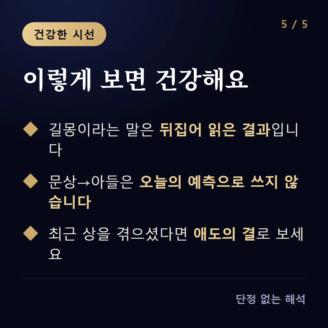 이렇게 보면 건강해요 — 길몽이라는 말은 뒤집어 읽은 결과입니다 / 문상→아들은 오늘의 예측으로 쓰지 않습니다 / 최근 상을 겪으셨다면 애도의 결로 보세요