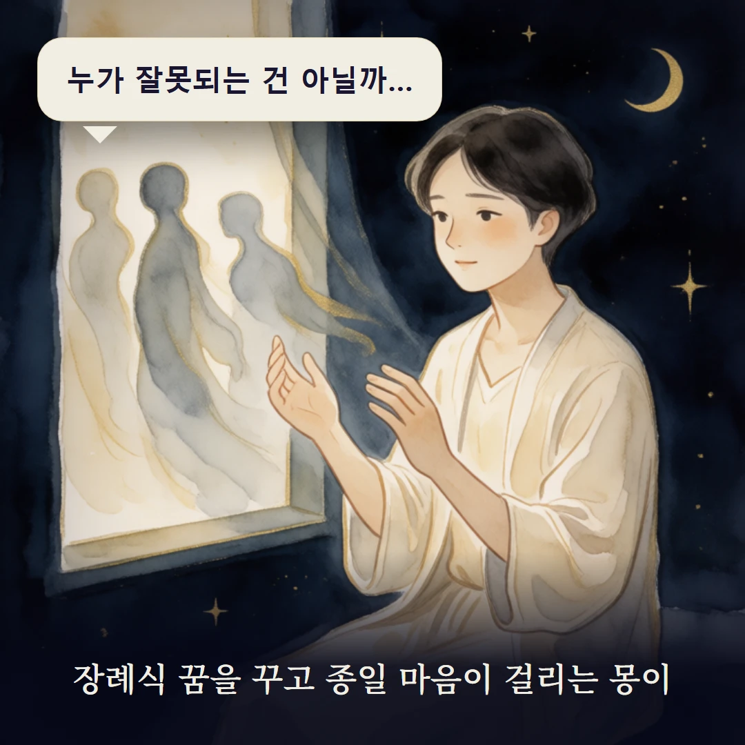 이야기 1컷 — 장례식 꿈을 꾸고 종일 마음이 걸리는 몽이