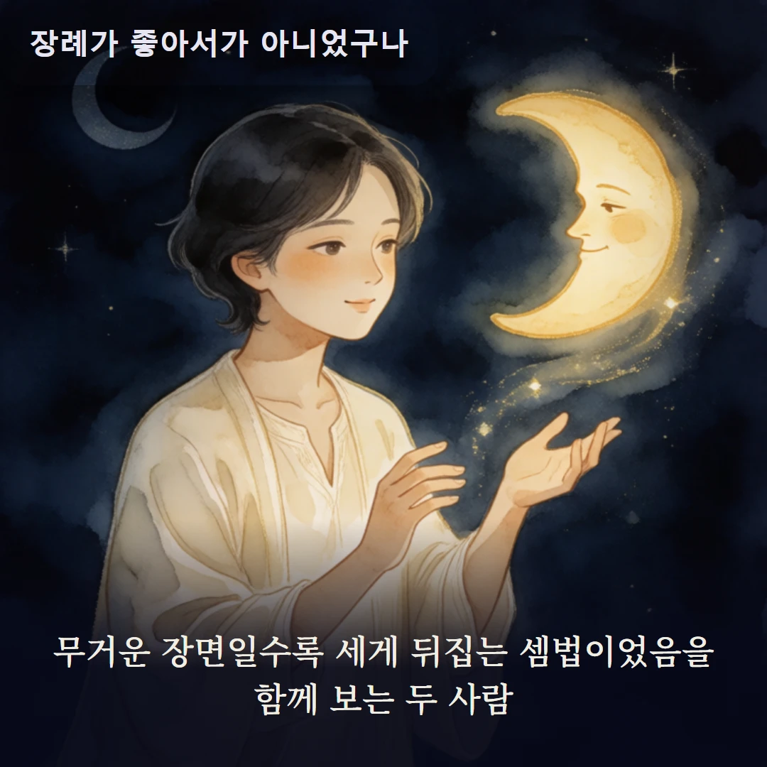 이야기 3컷 — 무거운 장면일수록 세게 뒤집는 셈법이었음을 함께 보는 두 사람