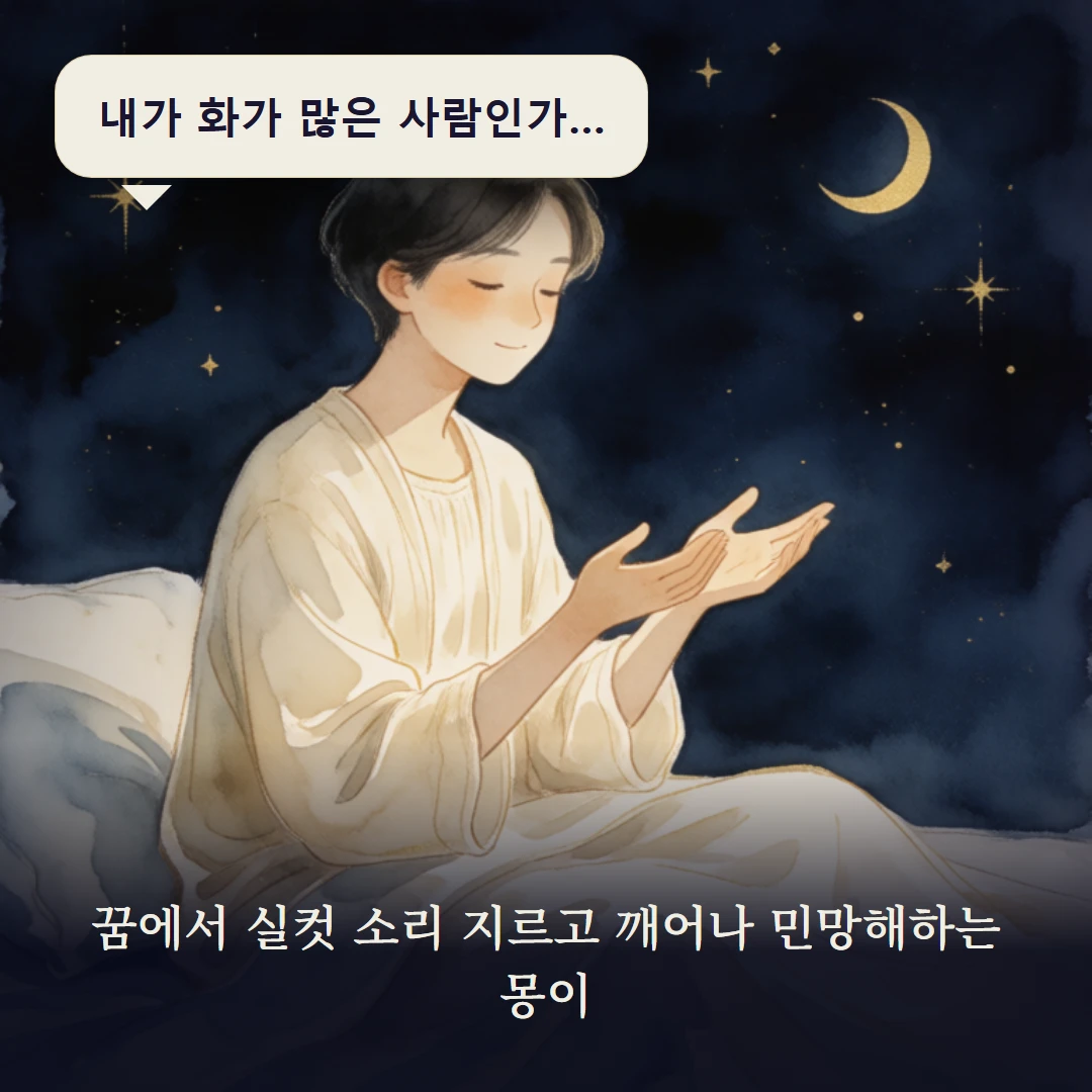 이야기 1컷 — 꿈에서 실컷 소리 지르고 깨어나 민망해하는 몽이
