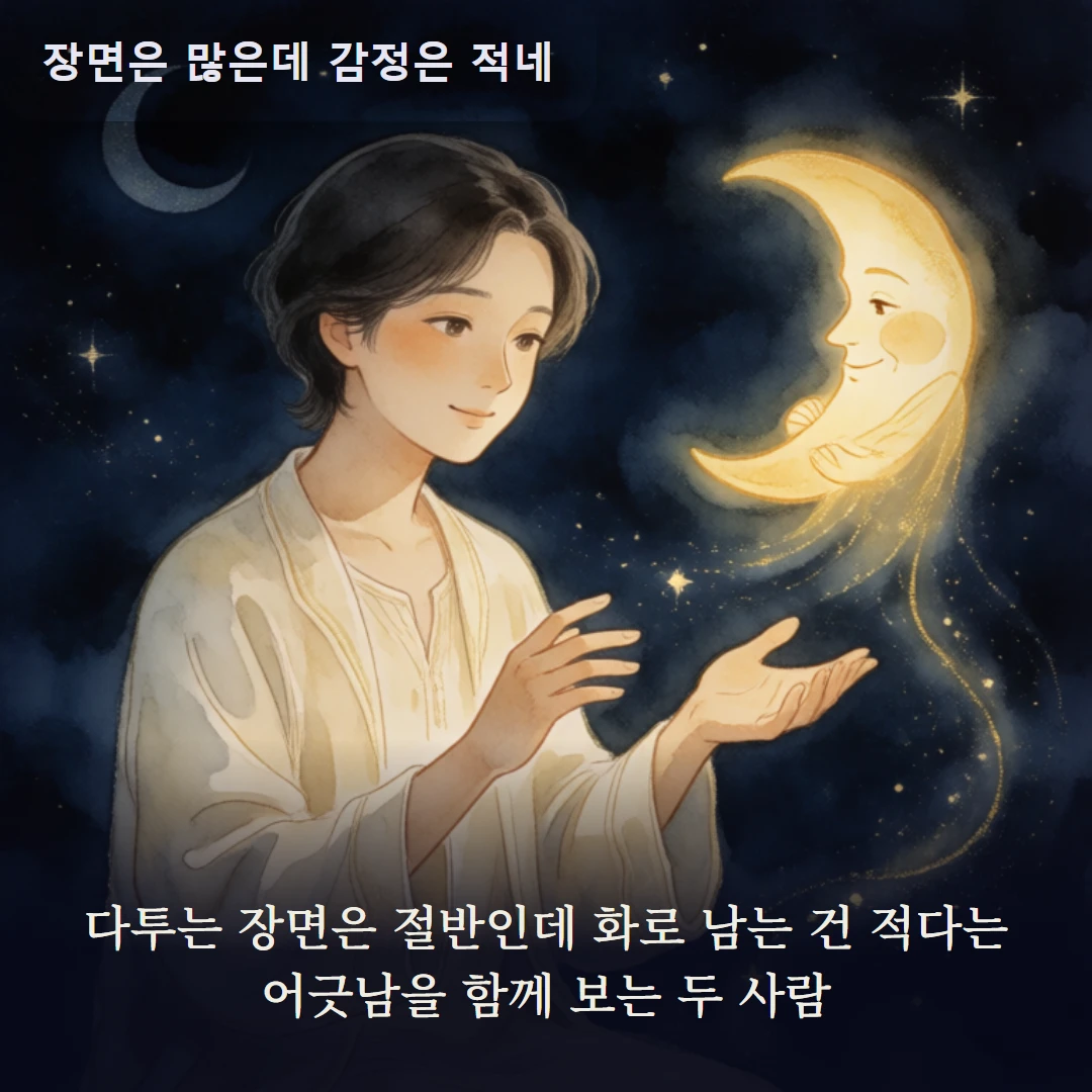 이야기 3컷 — 다투는 장면은 절반인데 화로 남는 건 적다는 어긋남을 함께 보는 두 사람