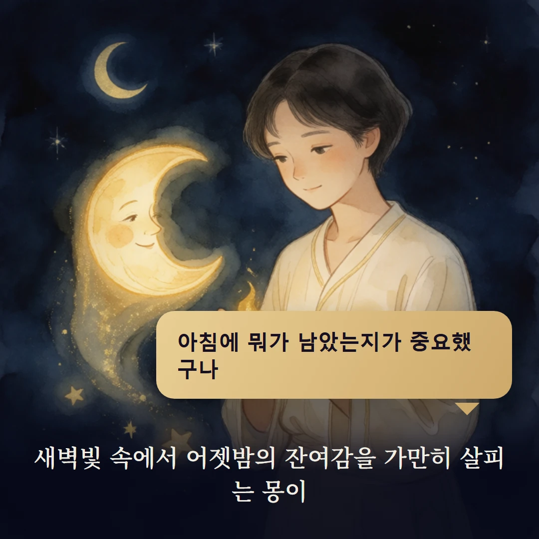 이야기 4컷 — 새벽빛 속에서 어젯밤의 잔여감을 가만히 살피는 몽이