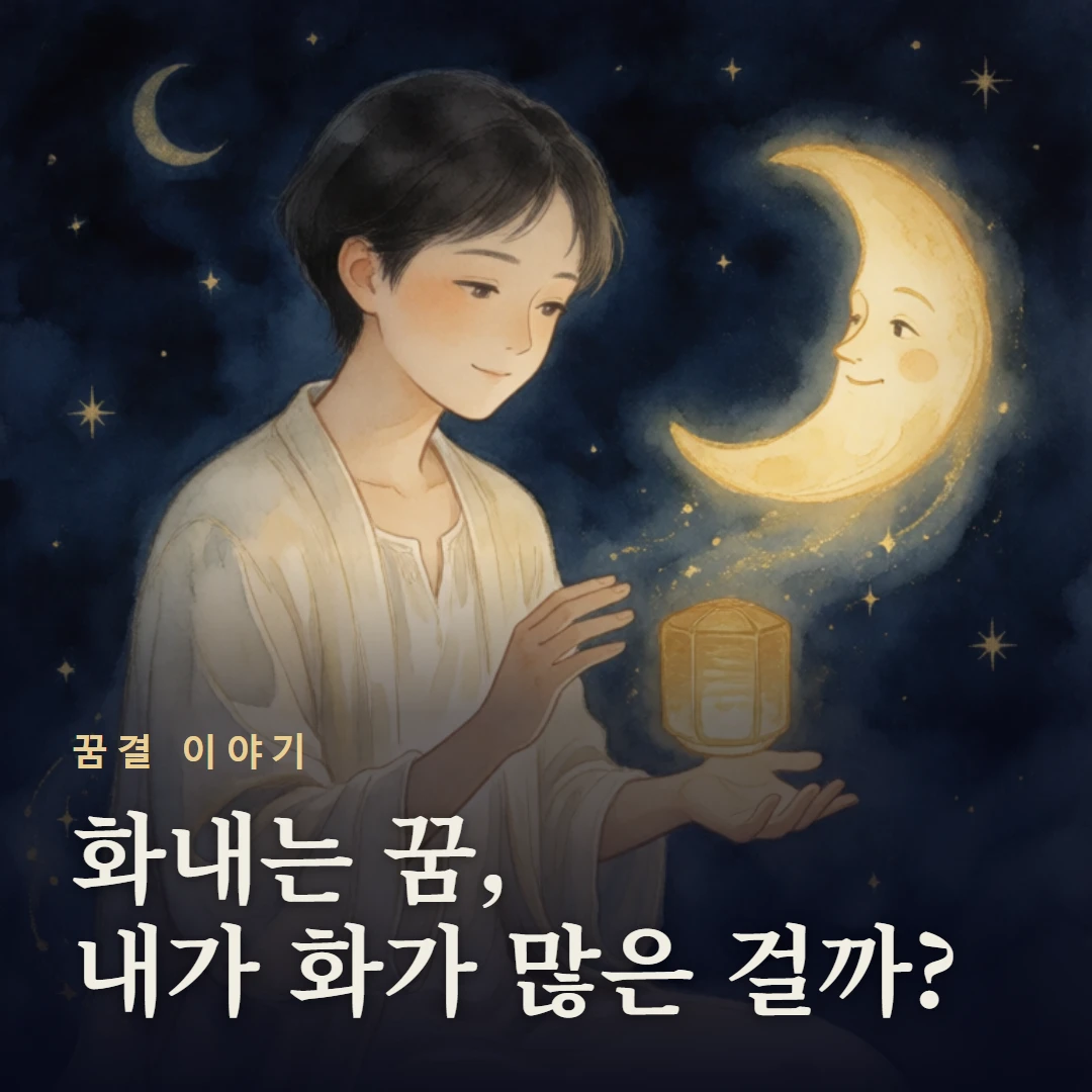 꿈결 이야기 표지 — 화내는 꿈, 내가 화가 많은 걸까?