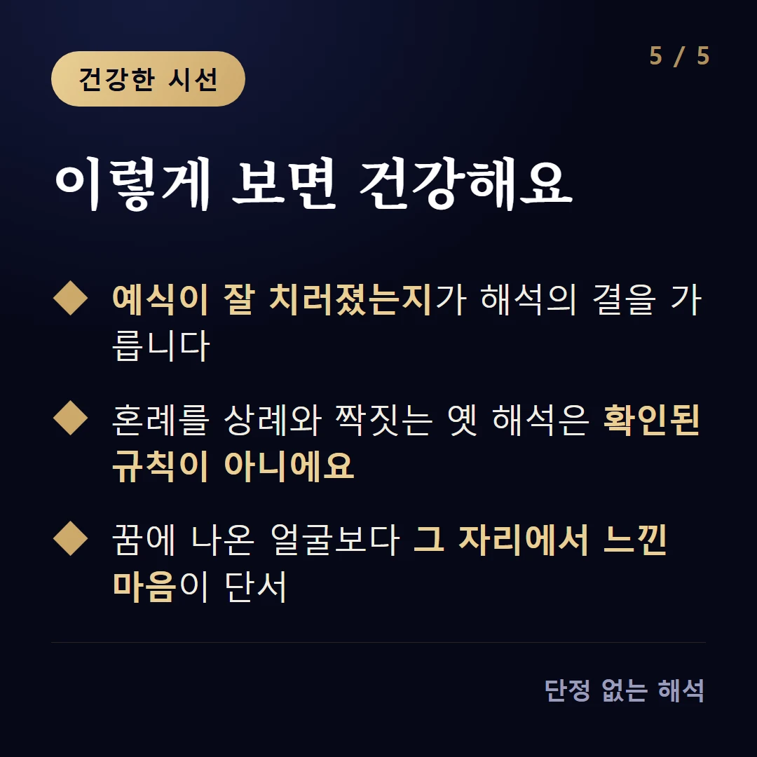 이렇게 보면 건강해요 — 예식이 잘 치러졌는지가 해석의 결을 가릅니다 / 혼례를 상례와 짝짓는 옛 해석은 확인된 규칙이 아니에요 / 꿈에 나온 얼굴보다 그 자리에서 느낀 마음이 단서