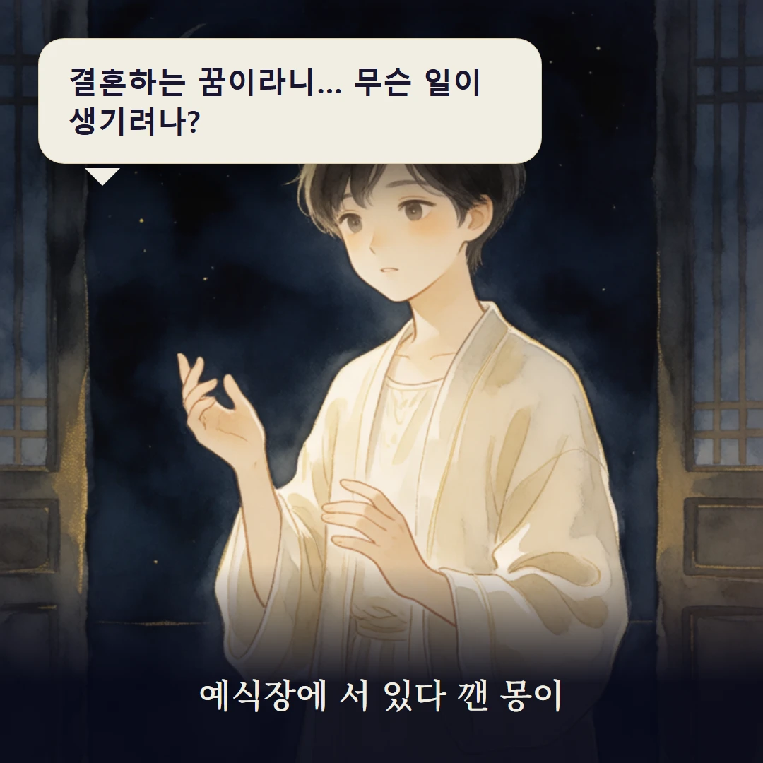 이야기 1컷 — 예식장에 서 있다 깬 몽이