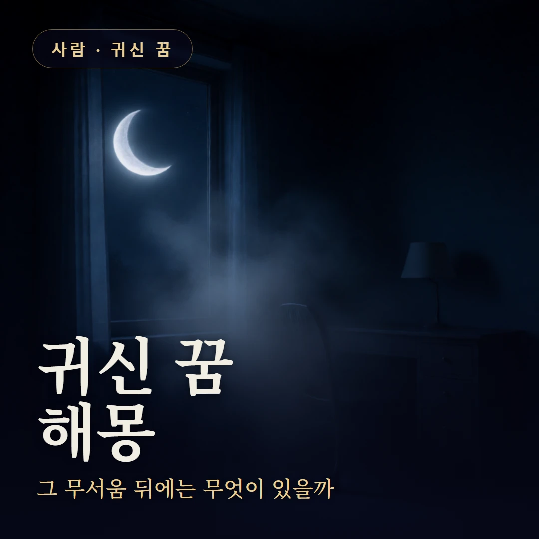 귀신 꿈 요약 표지 — 그 무서움 뒤에는 무엇이 있을까