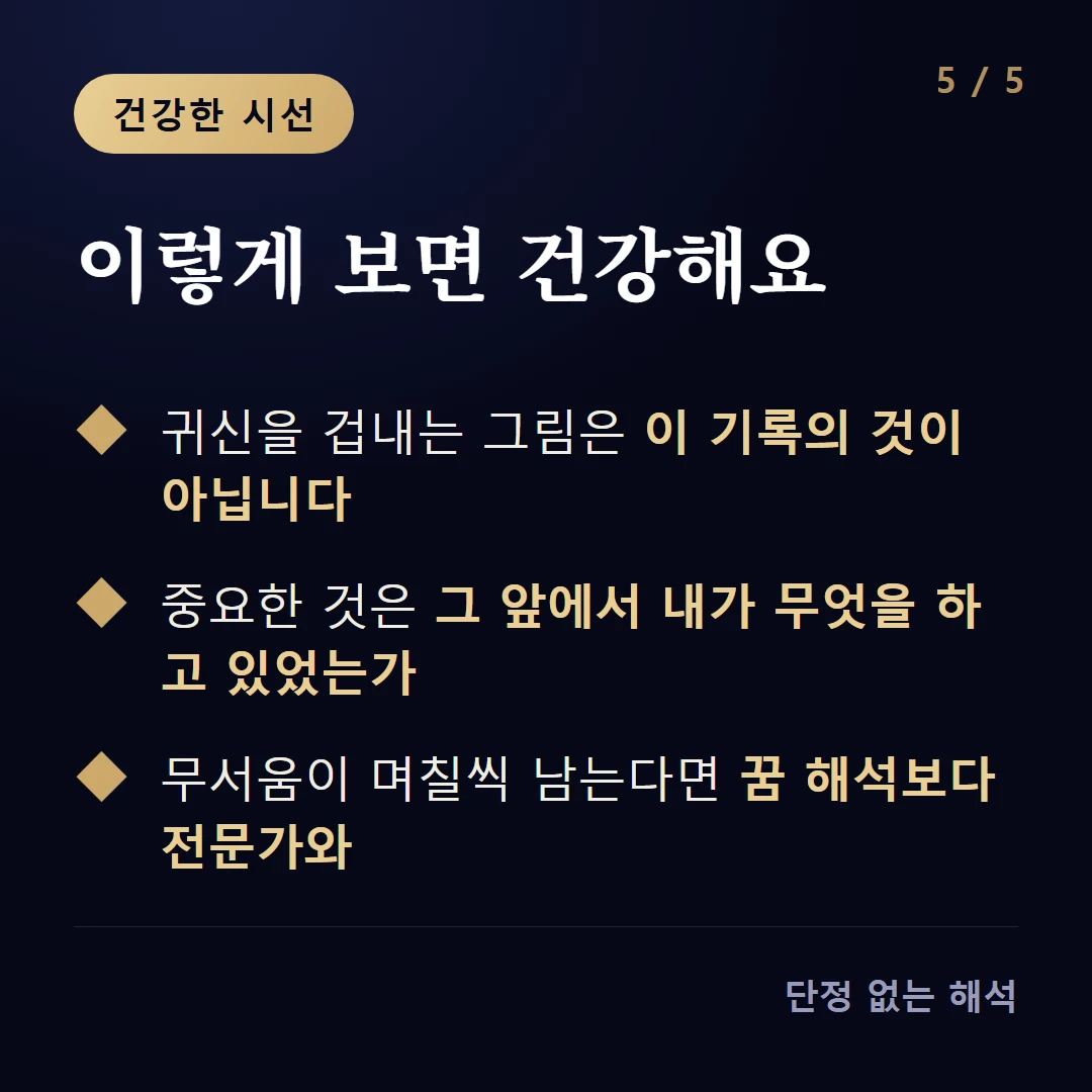 이렇게 보면 건강해요 — 귀신을 겁내는 그림은 이 기록의 것이 아닙니다 / 중요한 것은 그 앞에서 내가 무엇을 하고 있었는가 / 무서움이 며칠씩 남는다면 꿈 해석보다 전문가와