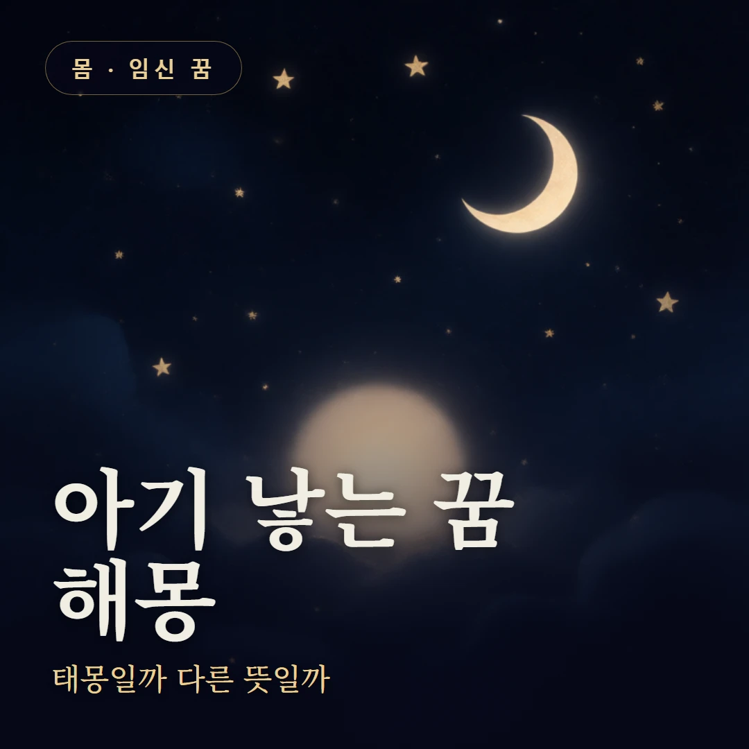아기 낳는 꿈 요약 표지 — 태몽일까 다른 뜻일까
