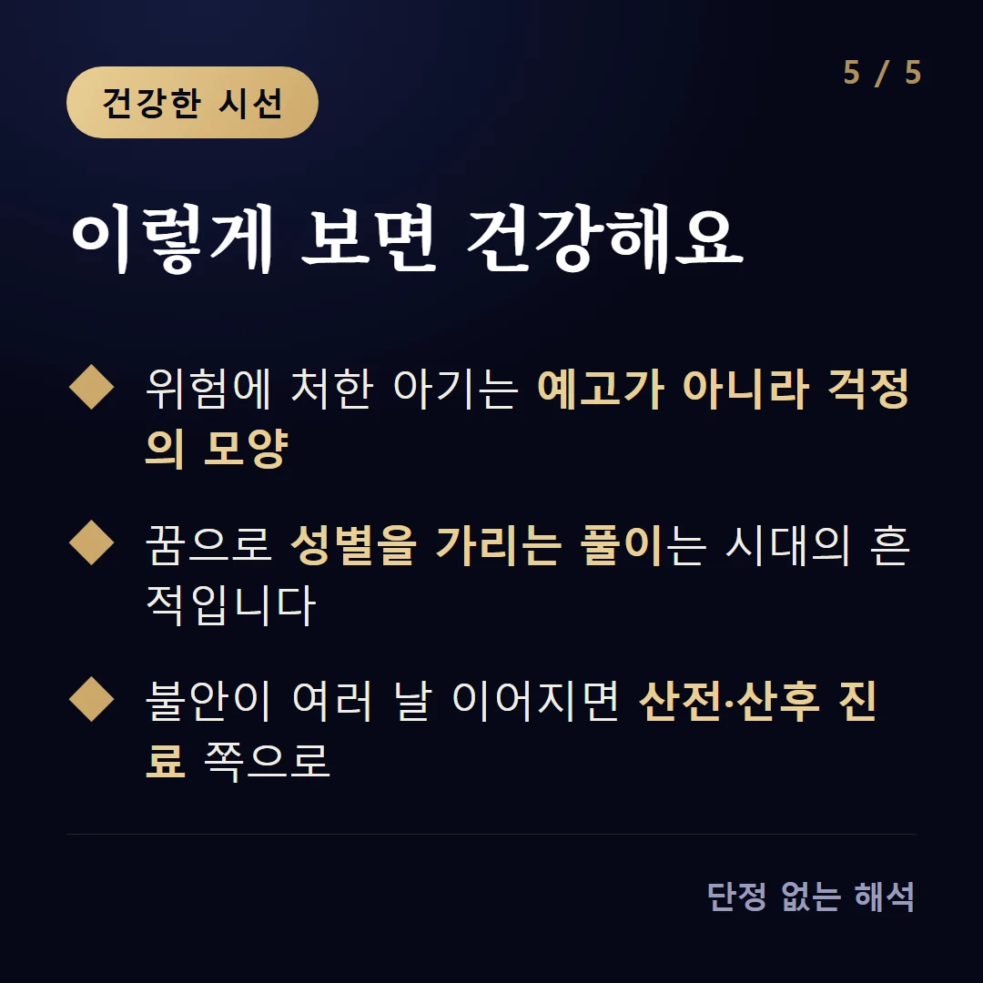 이렇게 보면 건강해요 — 위험에 처한 아기는 예고가 아니라 걱정의 모양 / 꿈으로 성별을 가리는 풀이는 시대의 흔적입니다 / 불안이 여러 날 이어지면 산전·산후 진료 쪽으로