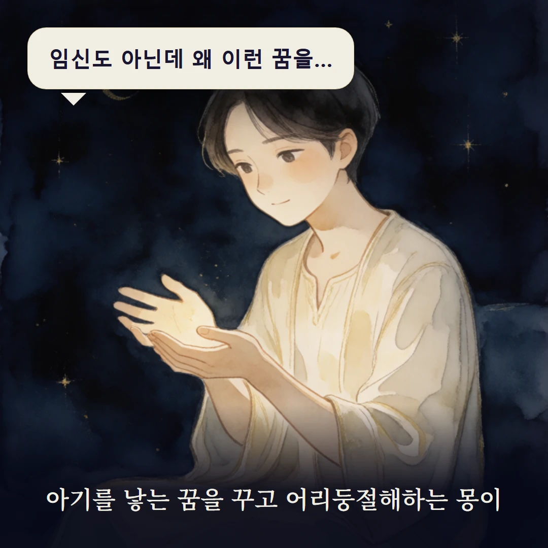 이야기 1컷 — 아기를 낳는 꿈을 꾸고 어리둥절해하는 몽이