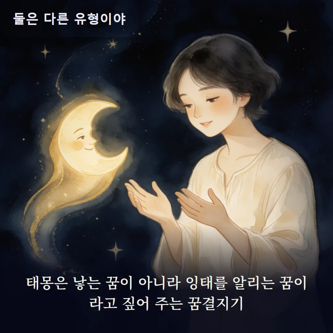 이야기 2컷 — 태몽은 낳는 꿈이 아니라 잉태를 알리는 꿈이라고 짚어 주는 꿈결지기