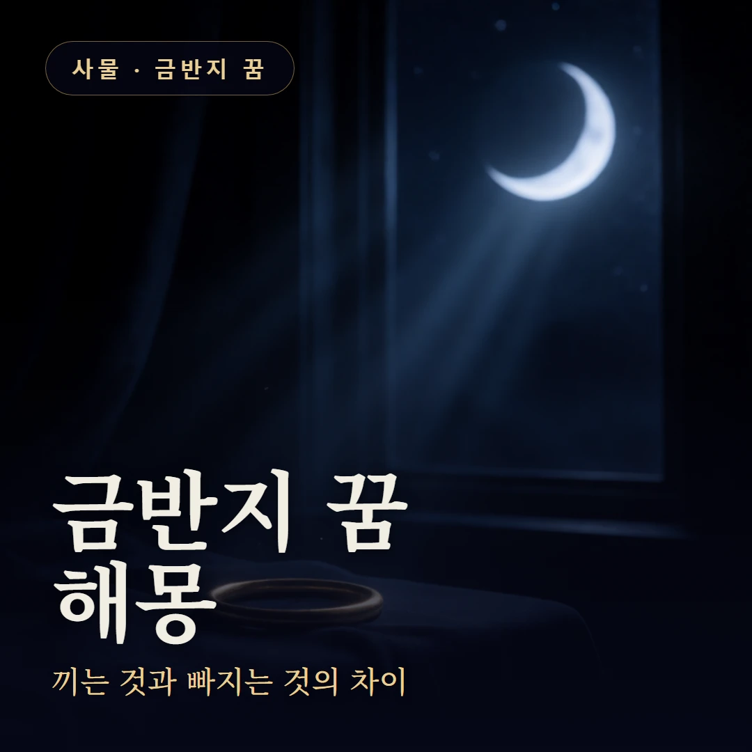 금반지 꿈 요약 표지 — 끼는 것과 빠지는 것의 차이