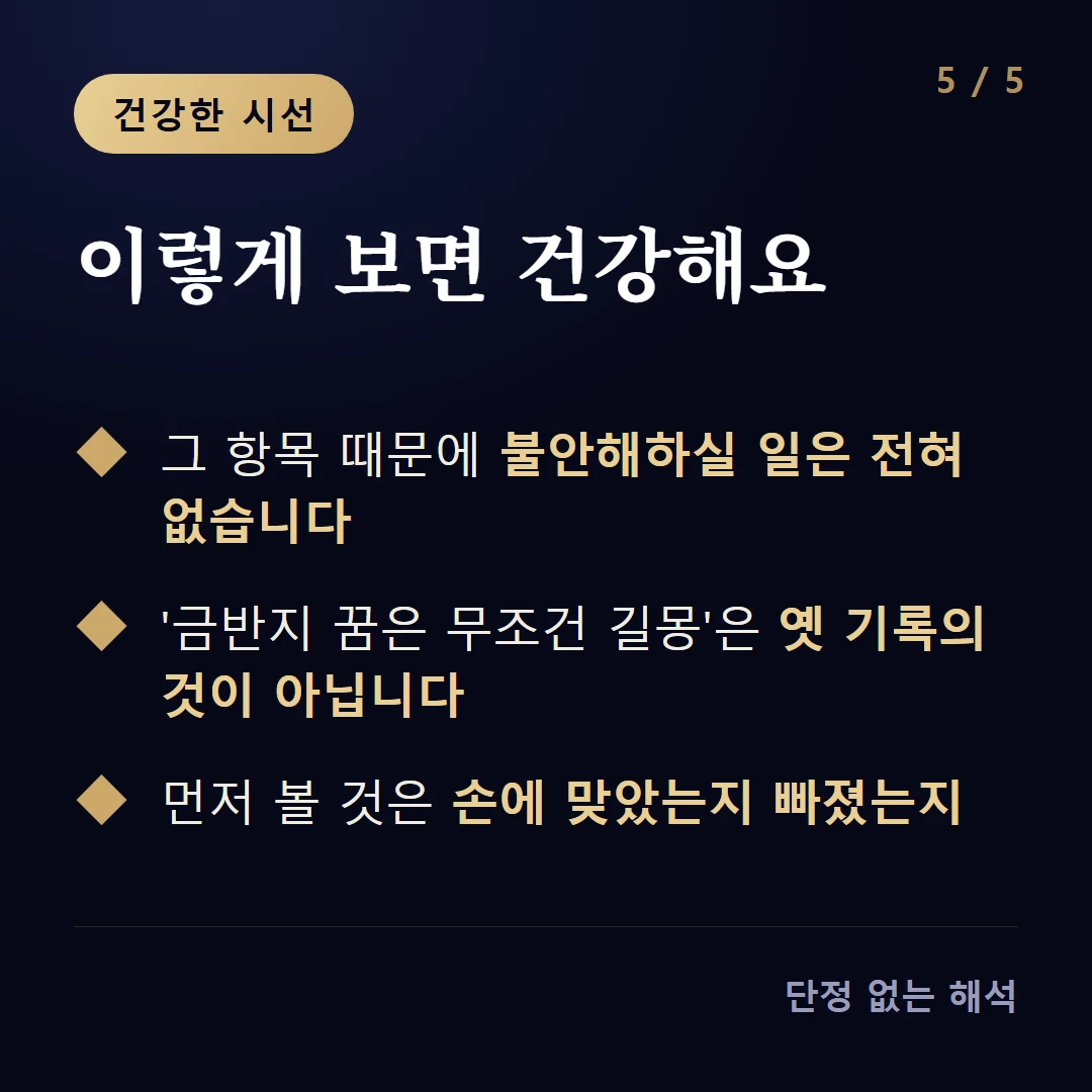 이렇게 보면 건강해요 — 그 항목 때문에 불안해하실 일은 전혀 없습니다 / '금반지 꿈은 무조건 길몽'은 옛 기록의 것이 아닙니다 / 먼저 볼 것은 손에 맞았는지 빠졌는지