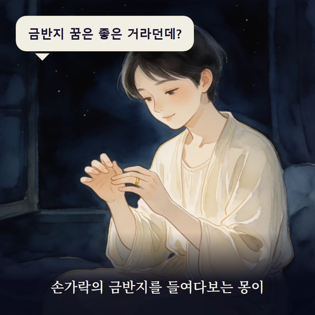 이야기 1컷 — 손가락의 금반지를 들여다보는 몽이