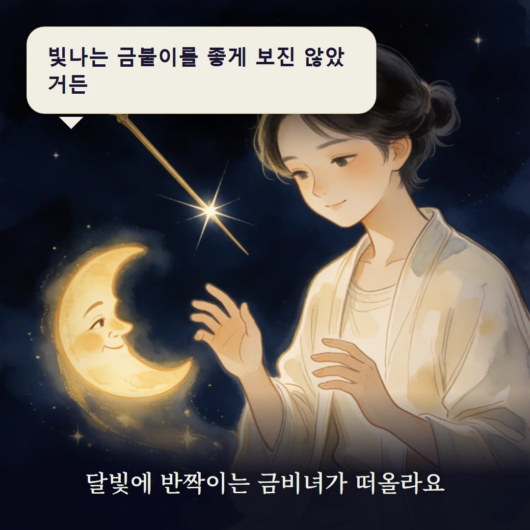이야기 3컷 — 달빛에 반짝이는 금비녀가 떠올라요