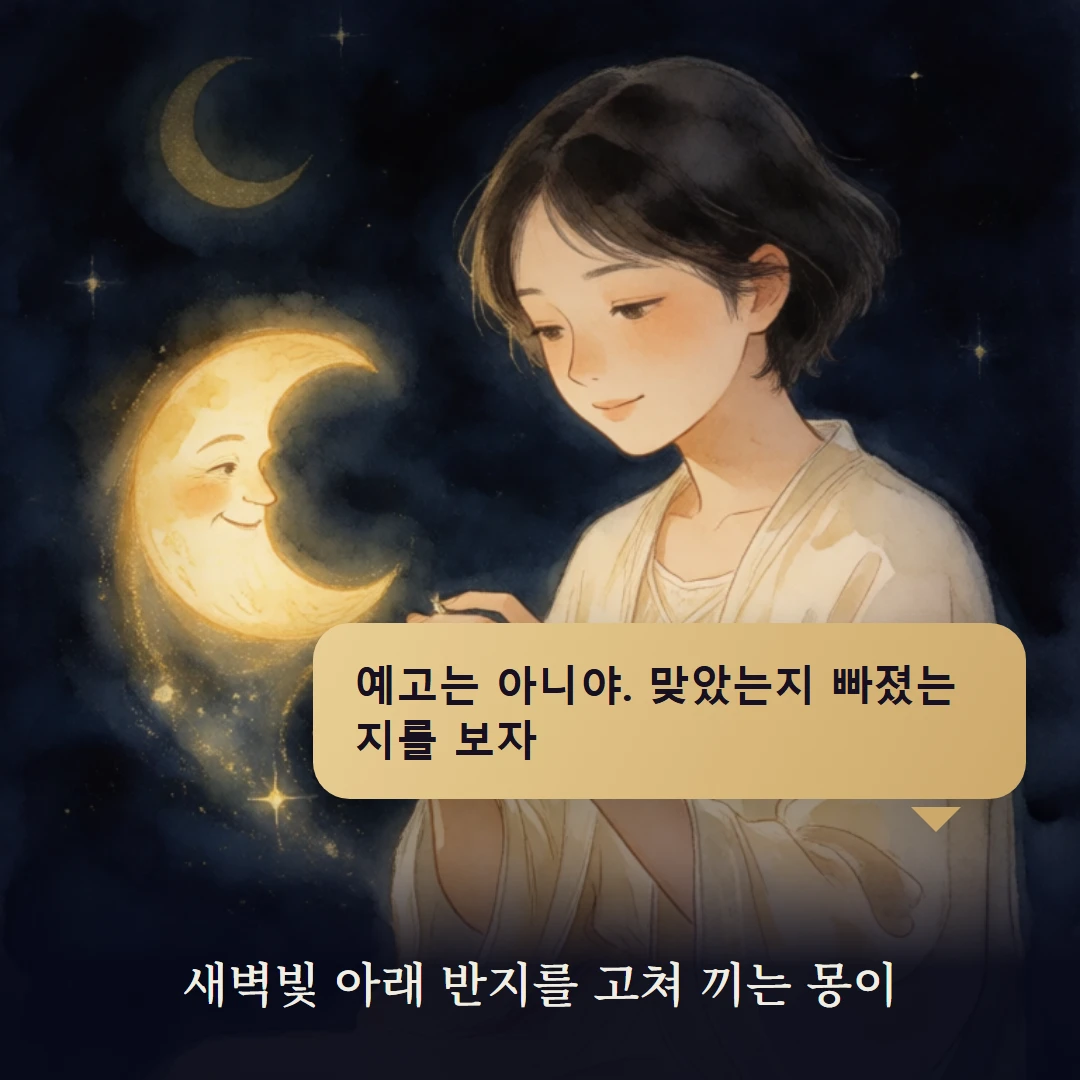 이야기 4컷 — 새벽빛 아래 반지를 고쳐 끼는 몽이