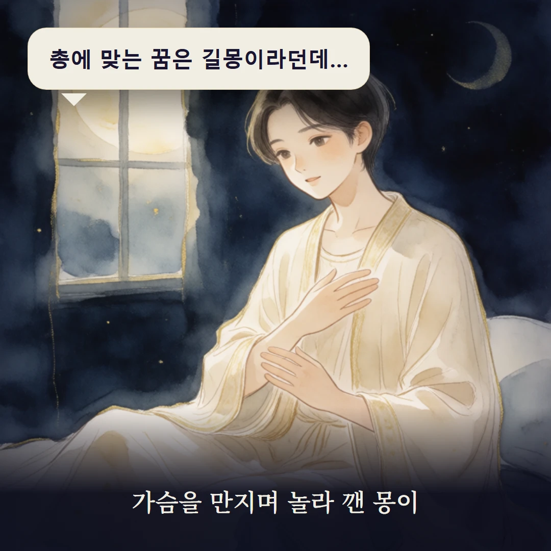 이야기 1컷 — 가슴을 만지며 놀라 깬 몽이