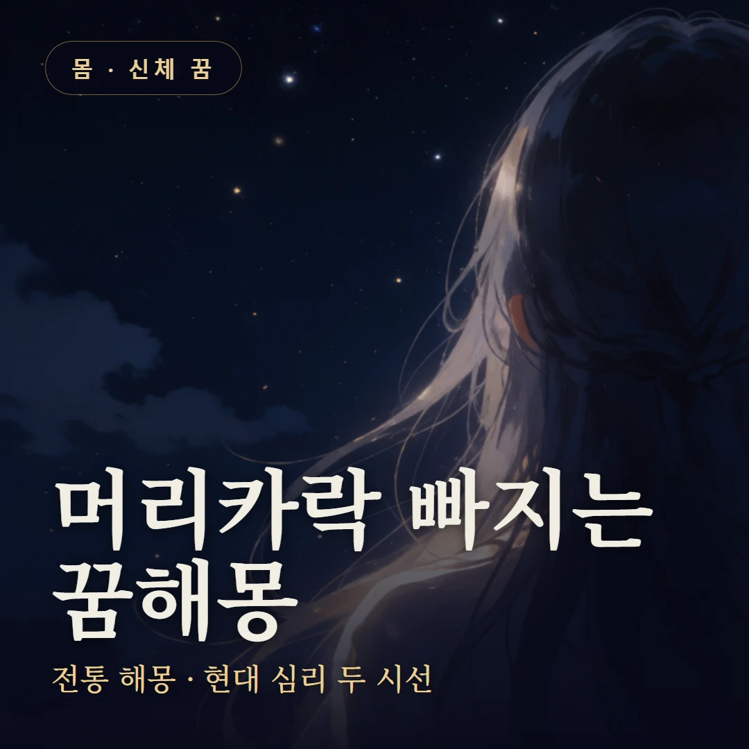 머리카락 빠지는 꿈 요약 표지 — 전통 해몽 · 현대 심리 두 시선