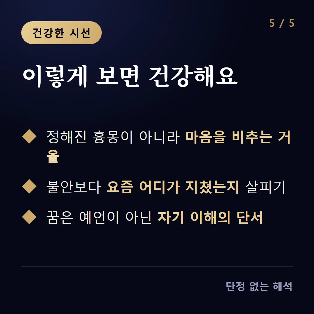이렇게 보면 건강해요 — 정해진 흉몽이 아니라 마음을 비추는 거울 / 불안보다 요즘 어디가 지쳤는지 살피기 / 꿈은 예언이 아닌 자기 이해의 단서