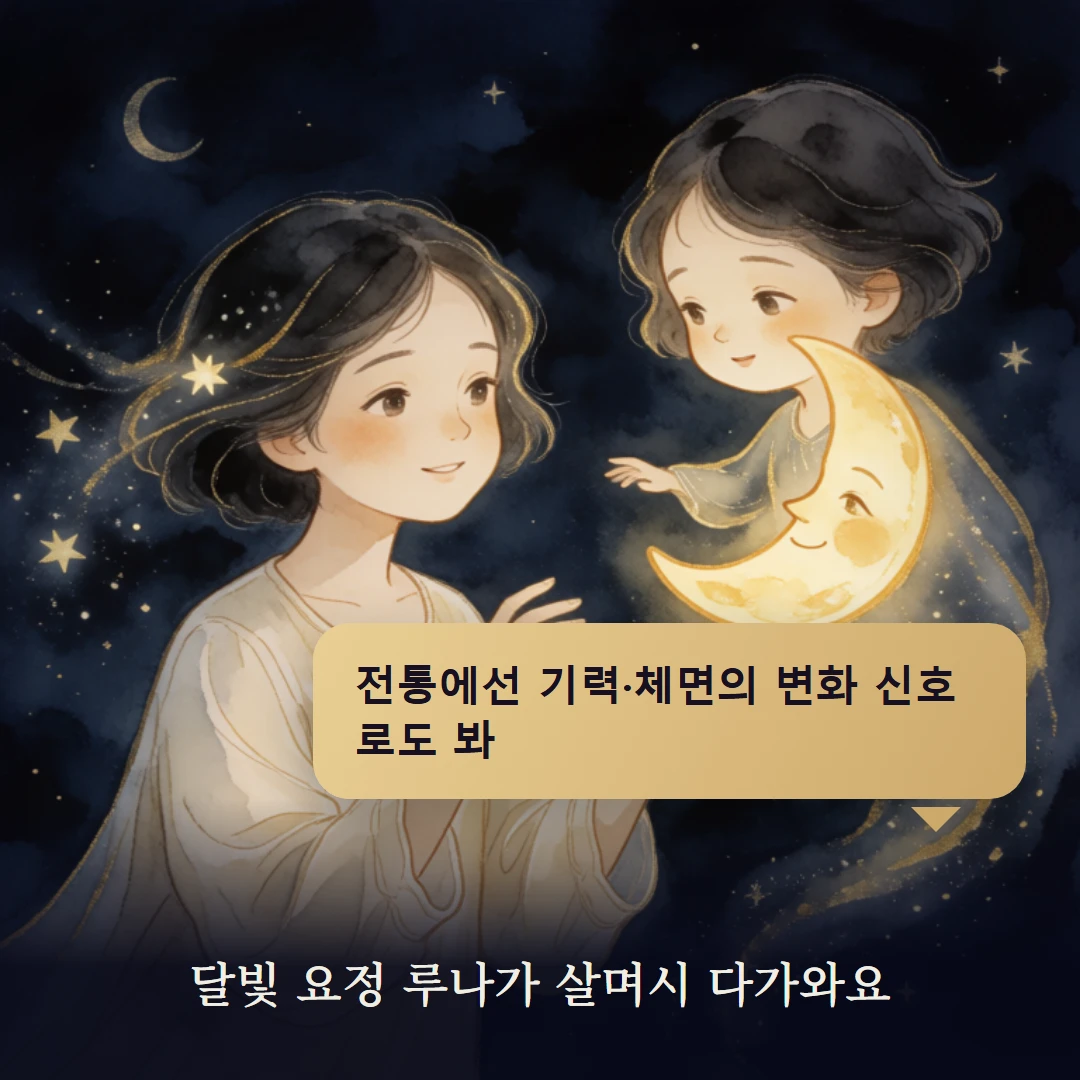 이야기 2컷 — 달빛 요정 루나가 살며시 다가와요