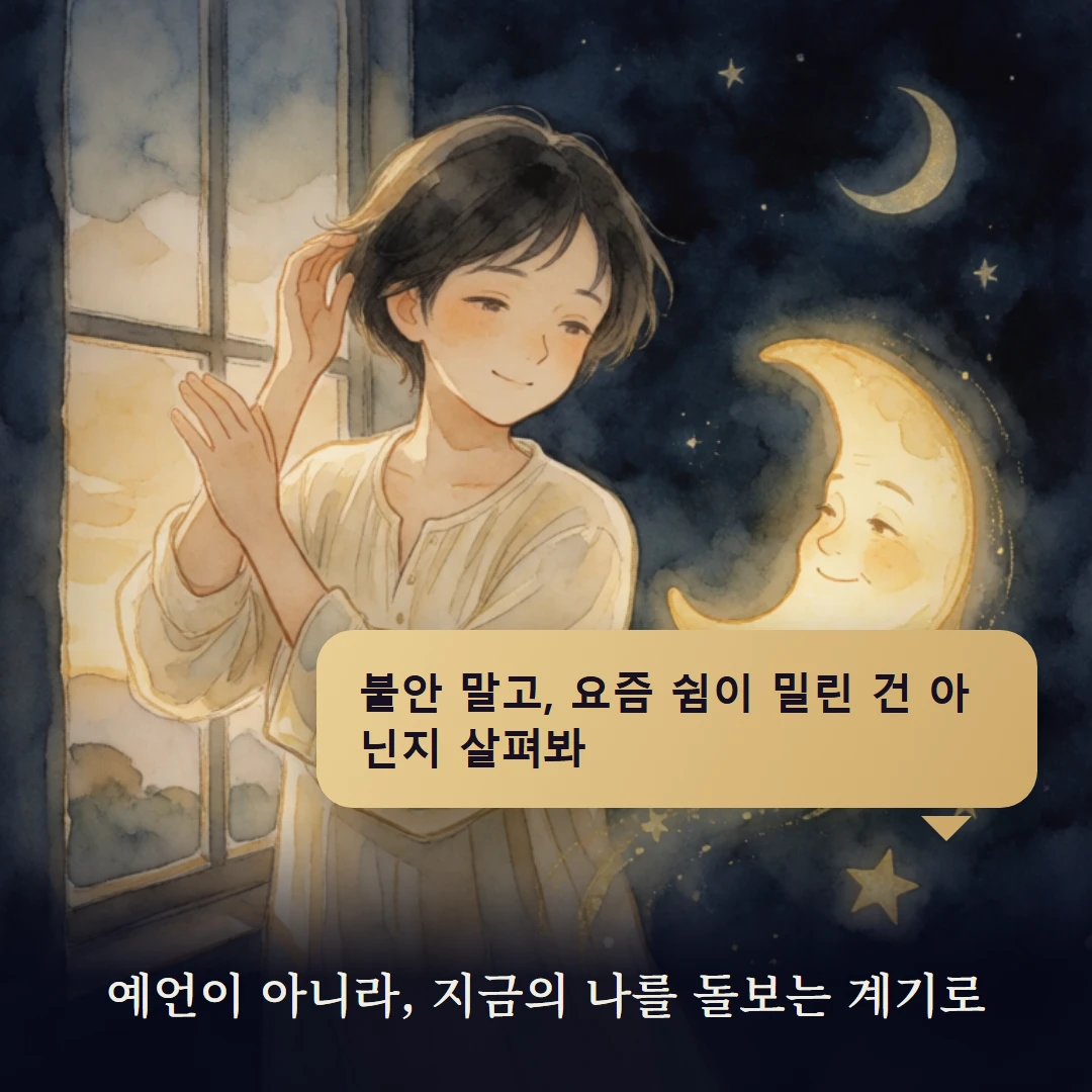이야기 4컷 — 예언이 아니라, 지금의 나를 돌보는 계기로