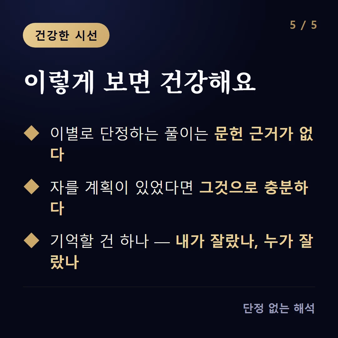이렇게 보면 건강해요 — 이별로 단정하는 풀이는 문헌 근거가 없다 / 자를 계획이 있었다면 그것으로 충분하다 / 기억할 건 하나 — 내가 잘랐나, 누가 잘랐나