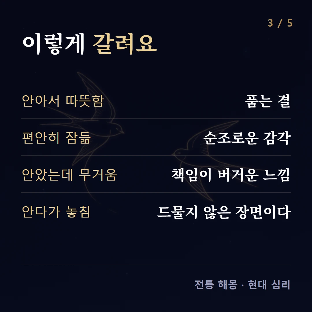 이렇게 갈려요 — 안아서 따뜻함 품는 결, 편안히 잠듦 순조로운 감각, 안았는데 무거움 책임이 버거운 느낌, 안다가 놓침 드물지 않은 장면이다