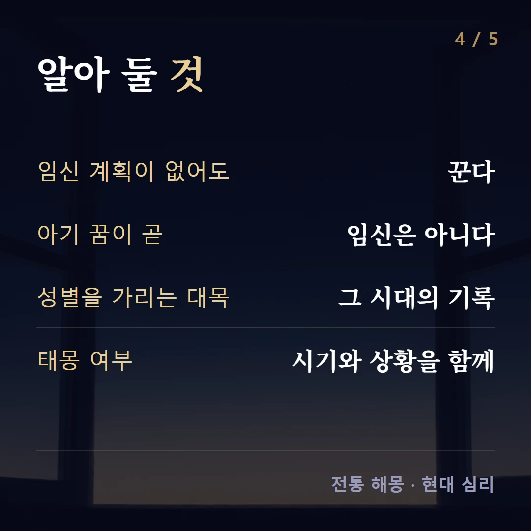 알아 둘 것 — 임신 계획이 없어도 꾼다, 아기 꿈이 곧 임신은 아니다, 성별을 가리는 대목 그 시대의 기록, 태몽 여부 시기와 상황을 함께