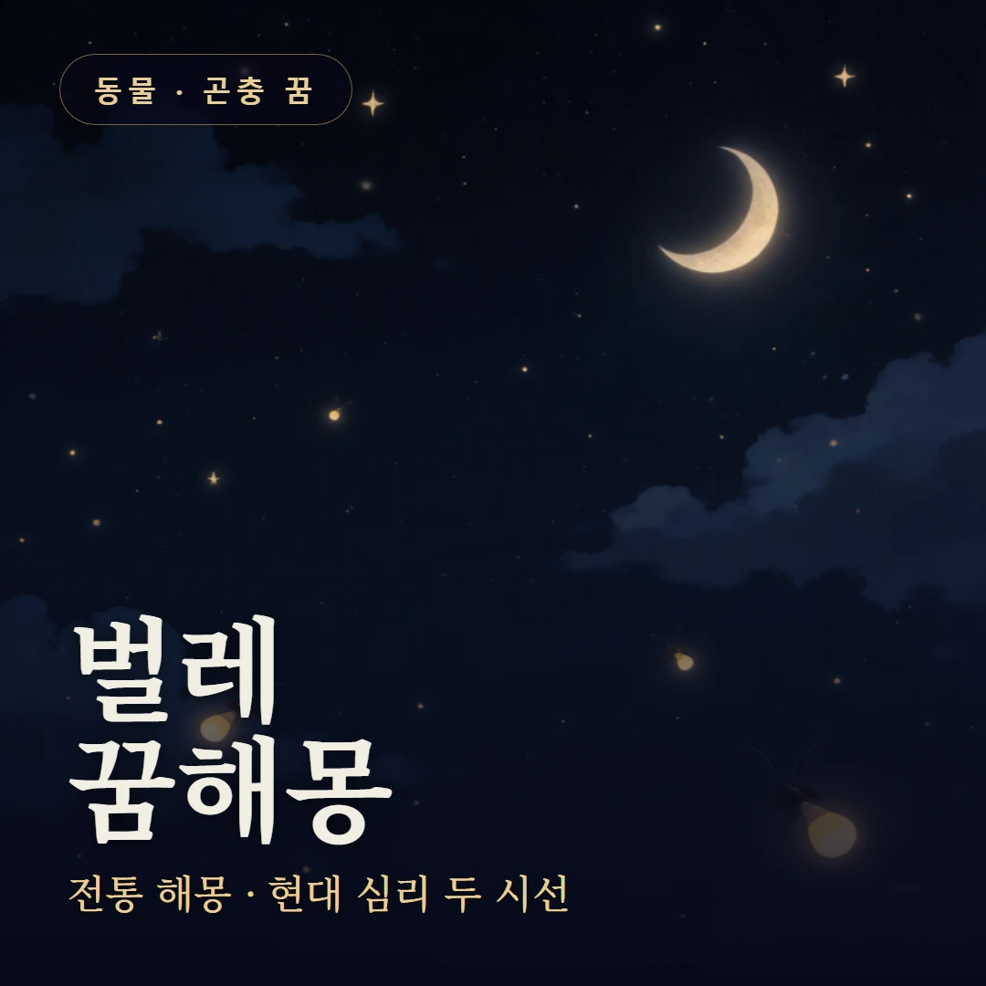 벌레 꿈 요약 표지 — 전통 해몽 · 현대 심리 두 시선